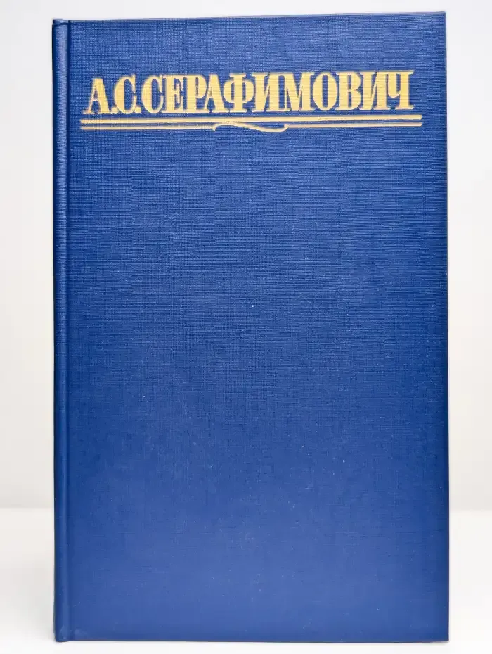 А. С. Серафимович. Собрание сочинений в четырех томах. Том 3