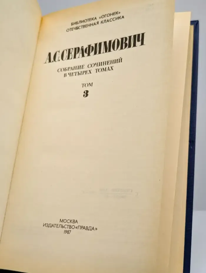А. С. Серафимович. Собрание сочинений в четырех томах. Том 3