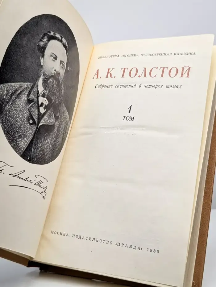 А. К. Толстой. Собрание сочинений в 4 томах. Том 1