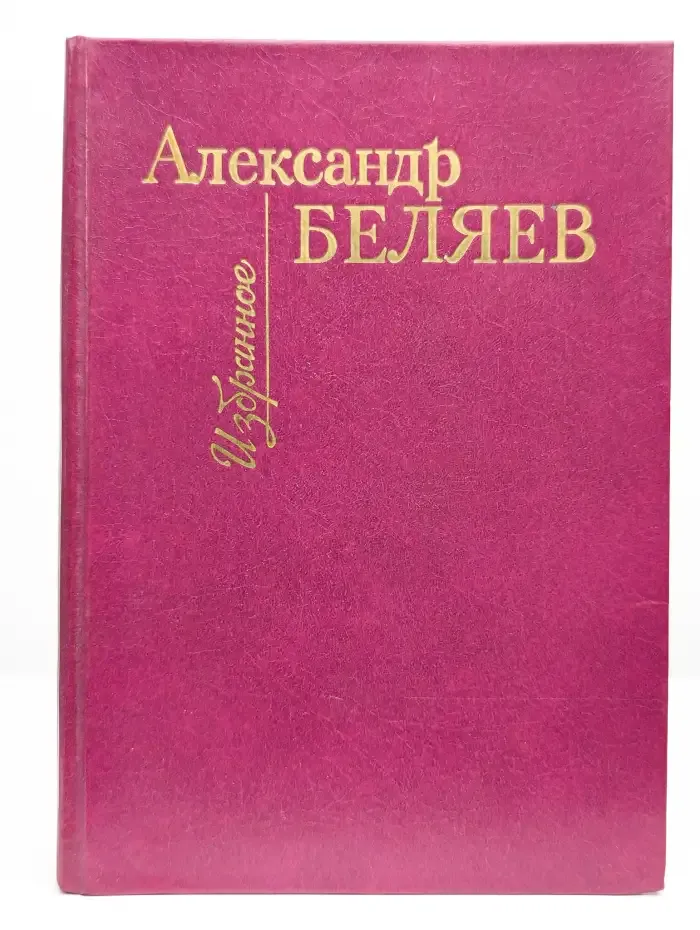 Александр Беляев. Избранное