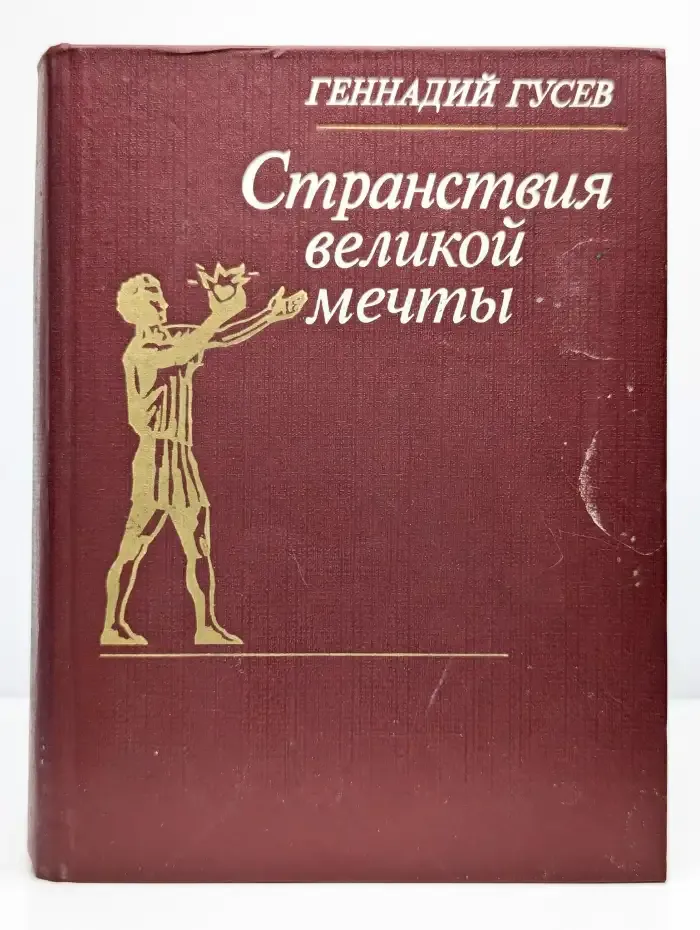 Странствия великой мечты