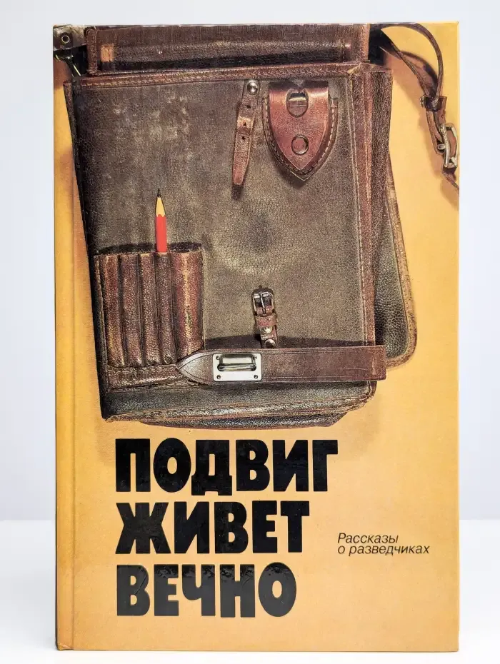 Подвиг живет вечно. Рассказы о разведчиках