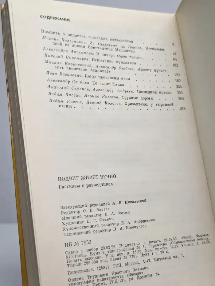Подвиг живет вечно. Рассказы о разведчиках