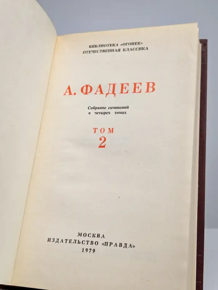 А. Фадеев. Собрание сочинений в четырех томах. Том 2