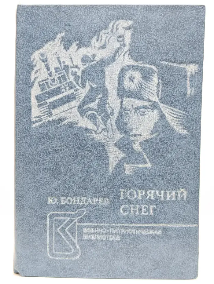 Горячий снег