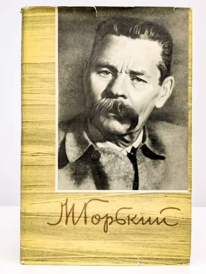 М. Горький. Собрание сочинений. Том 14