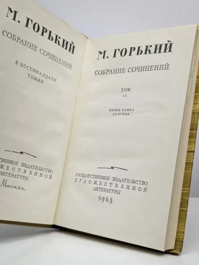 М. Горький. Собрание сочинений. Том 14