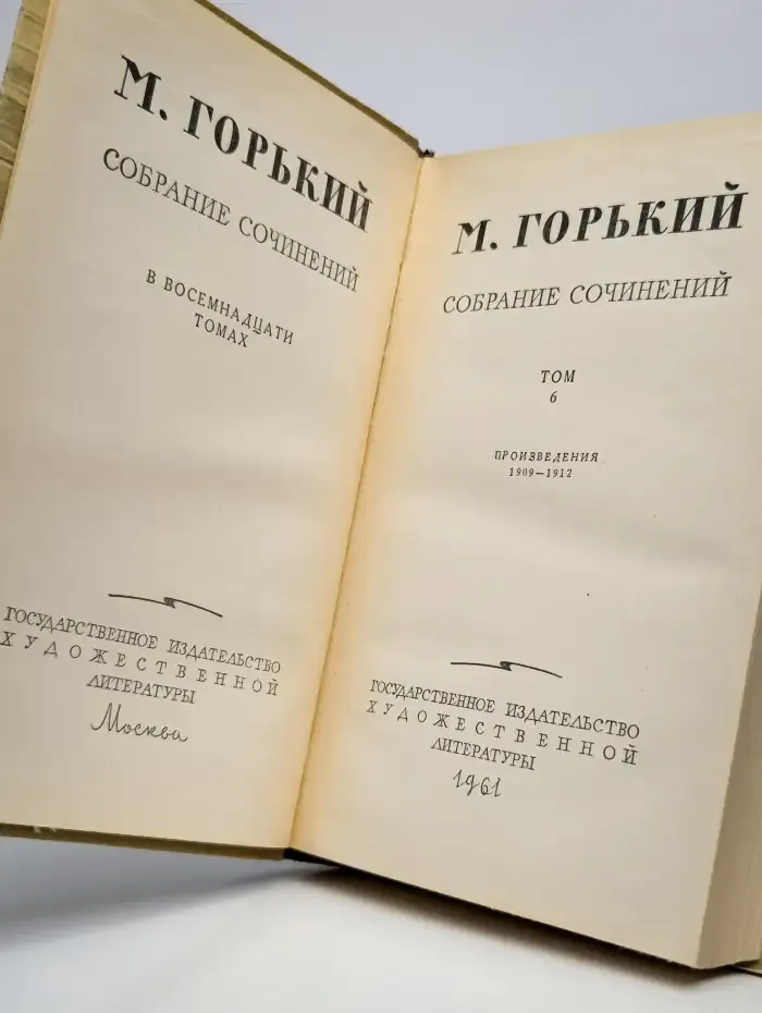М. Горький. Собрание сочинений в 18 томах. Том 6