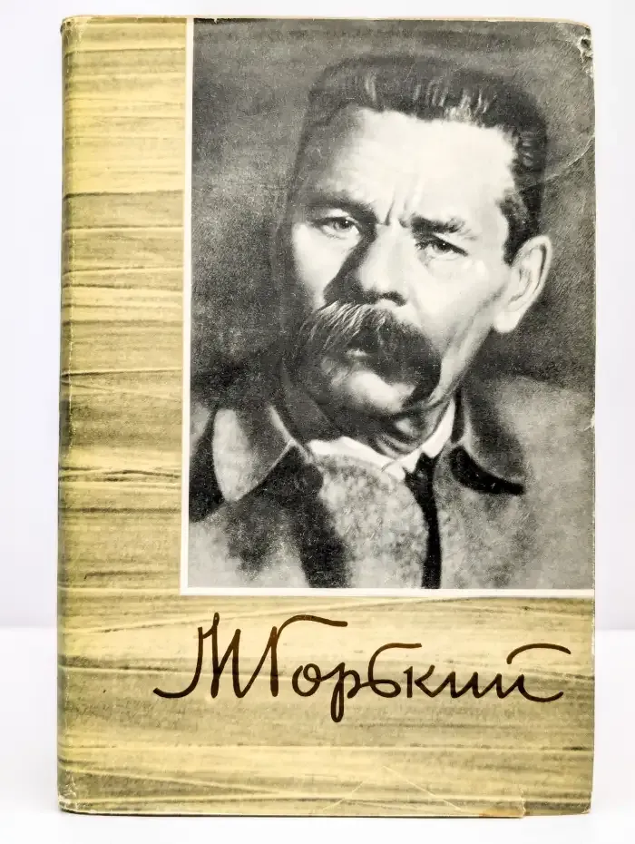 М. Горький. Собрание сочинений в восемнадцати томах. Том 7