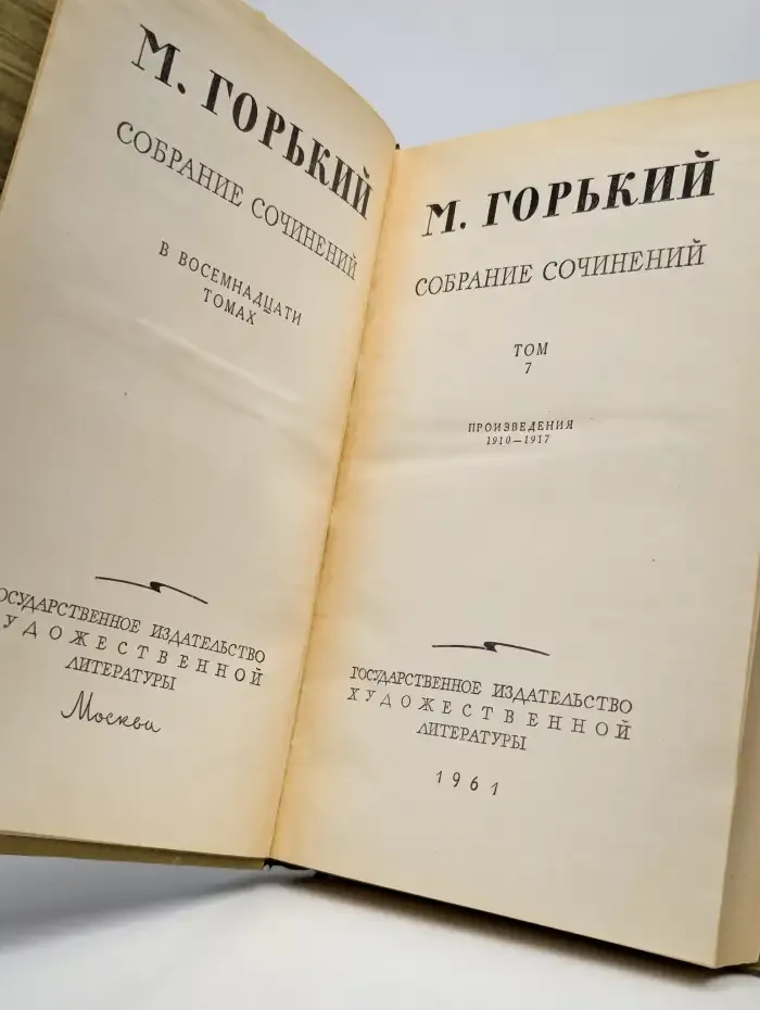 М. Горький. Собрание сочинений в восемнадцати томах. Том 7
