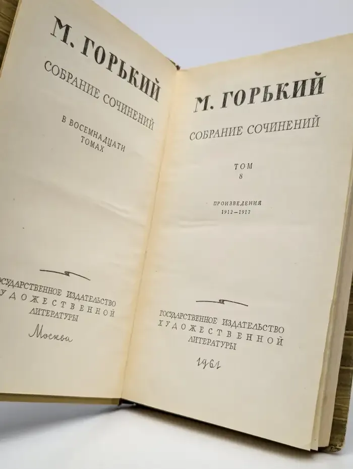 М. Горький. Собрание сочинений в 18 томах. Том 8