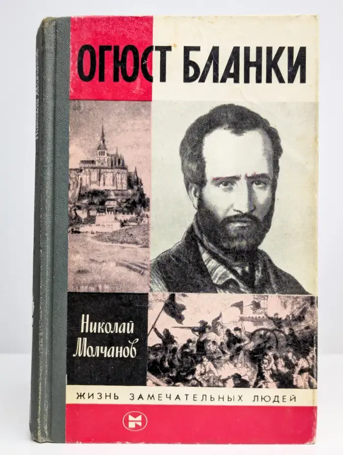Огюст Бланки. Жизнь замечательных людей