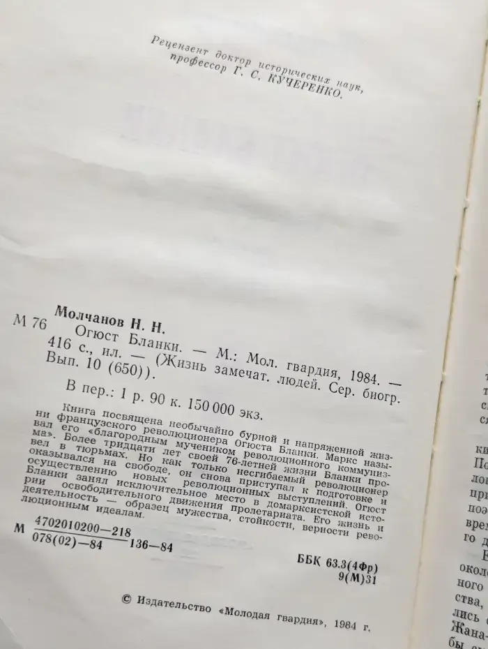 Огюст Бланки. Жизнь замечательных людей