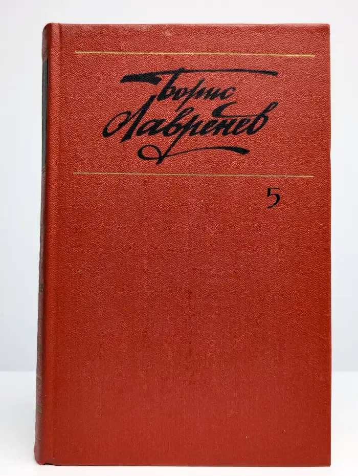 Борис Лавренев. Собрание сочинений в шести томах. Том 5