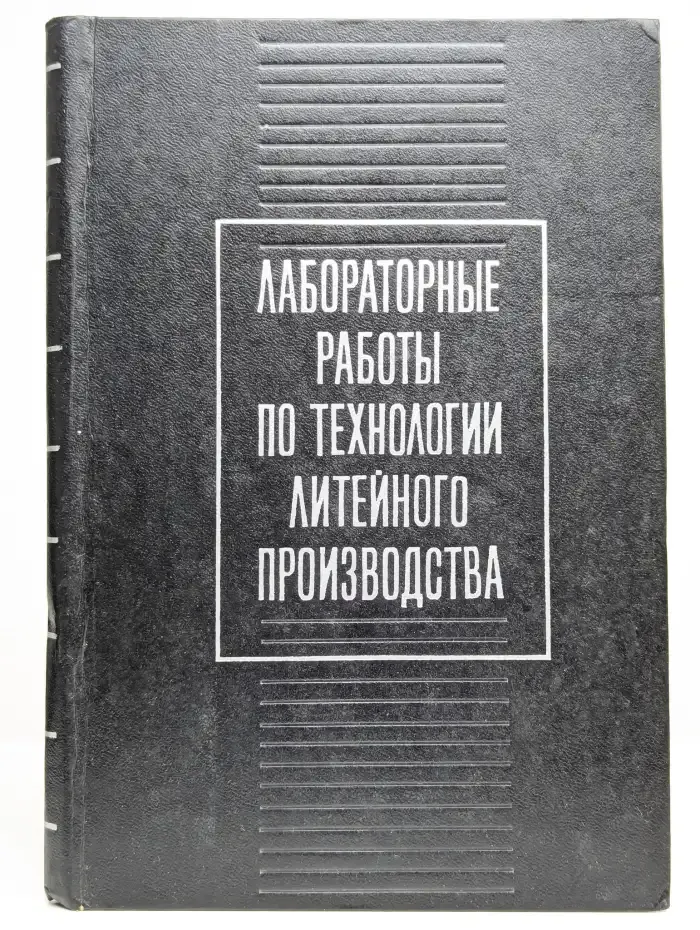 Лабораторные работы по технологии литейного производства