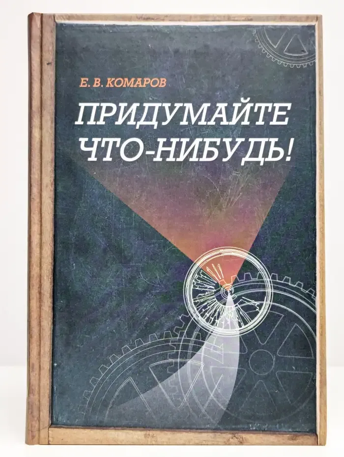 Придумайте что-нибудь!