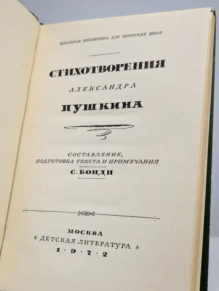 Стихотворения Александра Пушкина