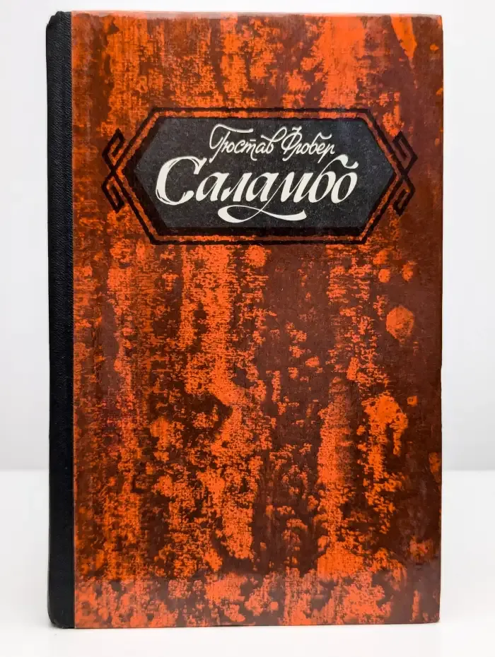 Саламбо