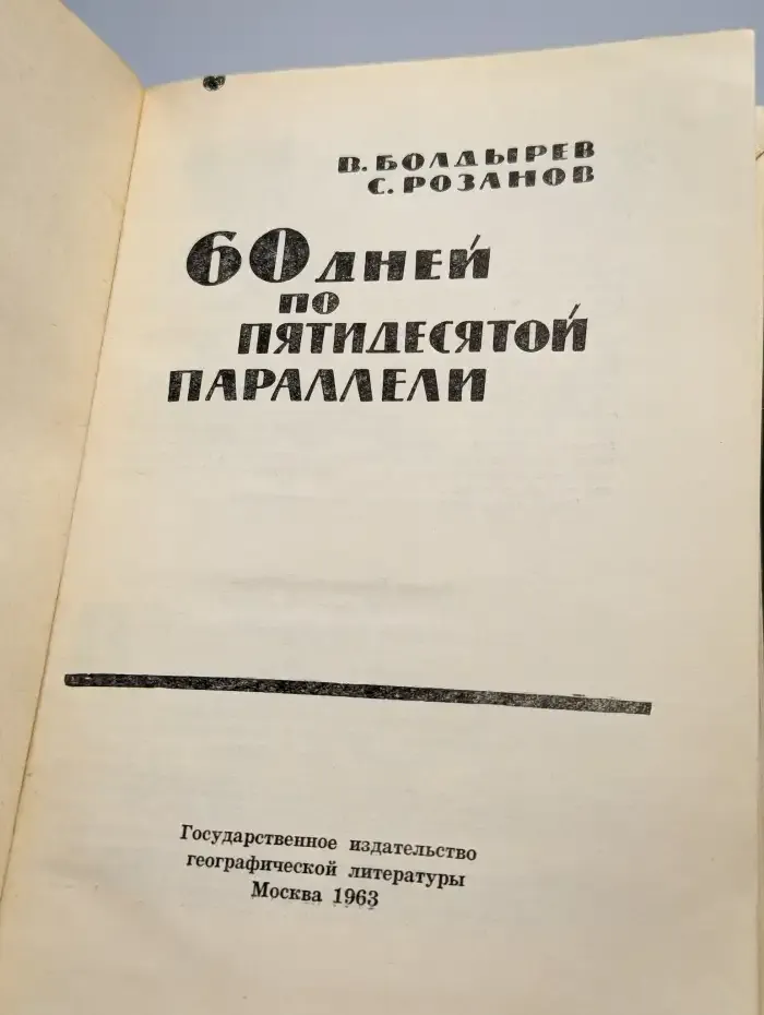 60 дней по пятидесятой параллели
