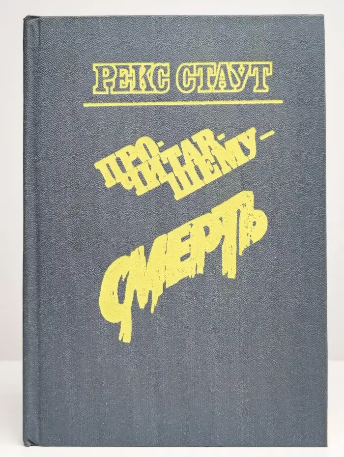 Прочитавшему - смерть