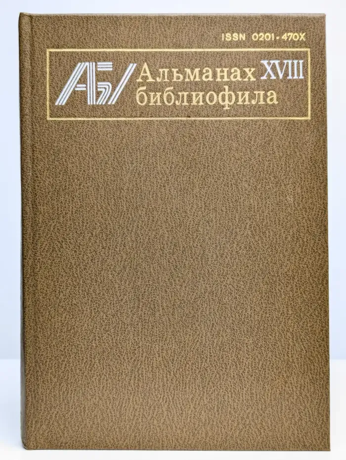 Альманах библиофила. Выпуск 18