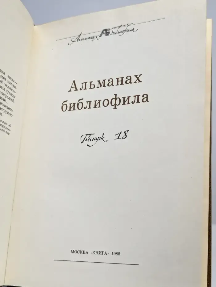 Альманах библиофила. Выпуск 18