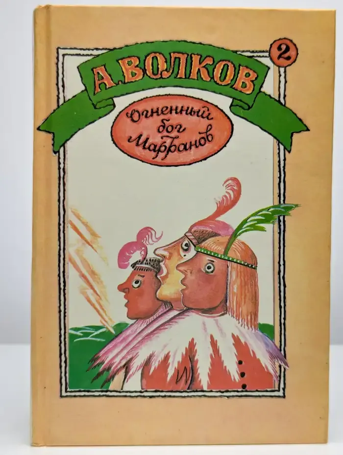 Огненный бог Марранов. Семь подземных королей