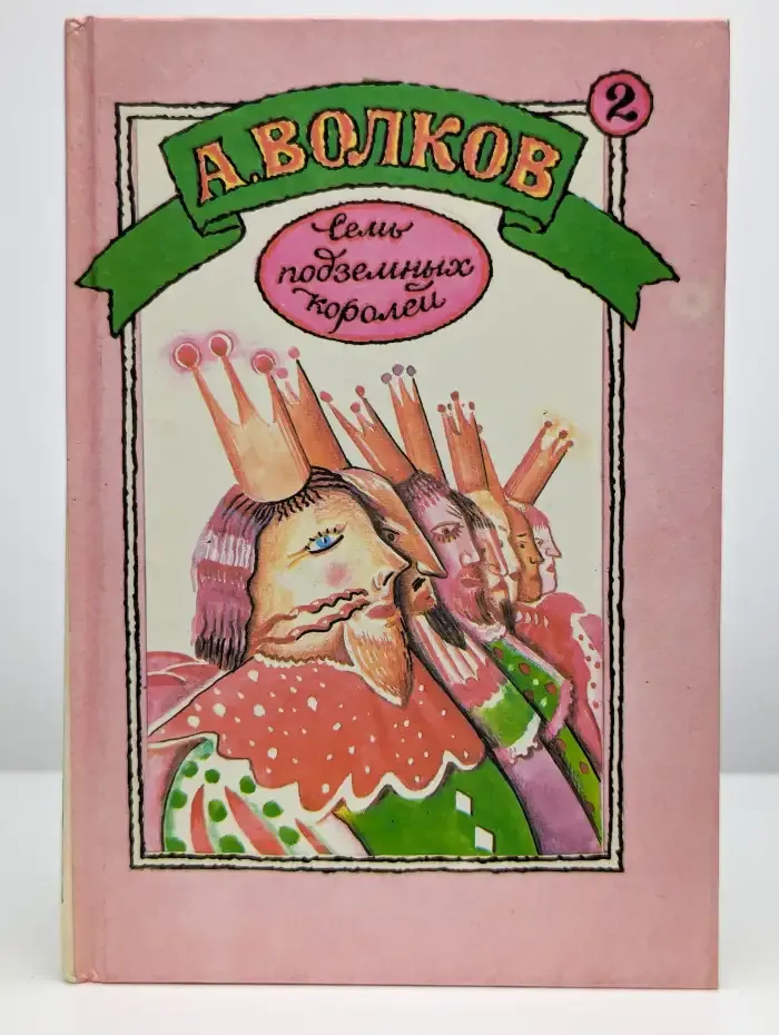 Огненный бог Марранов. Семь подземных королей