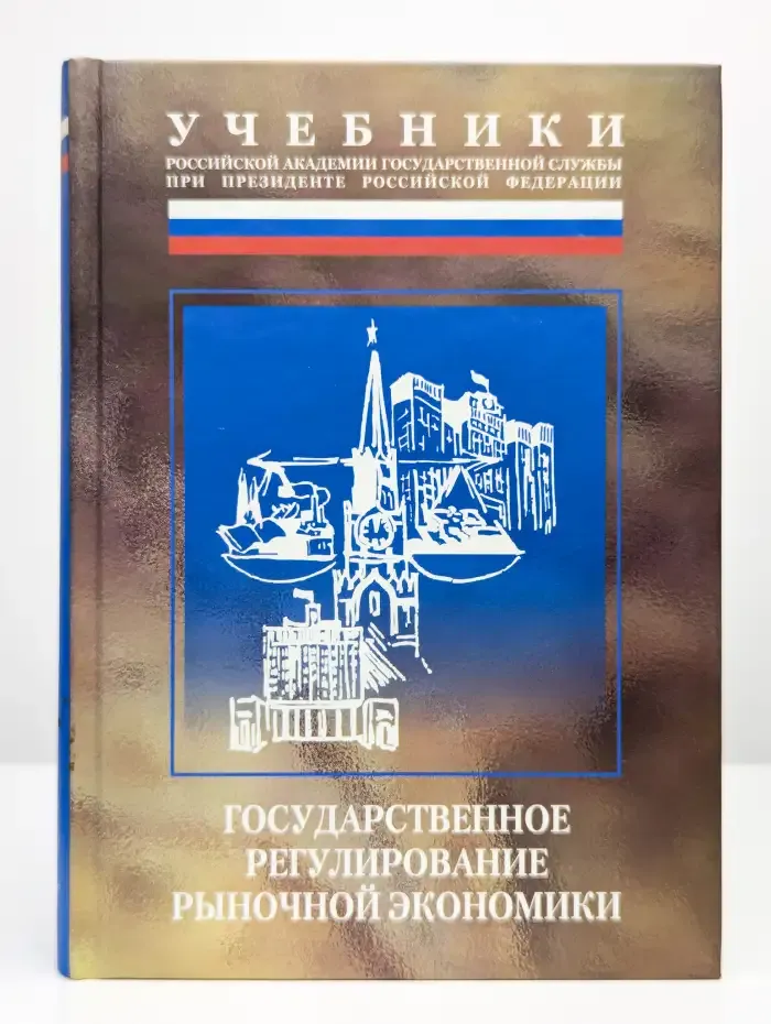 Государственное регулирование рыночной экономики