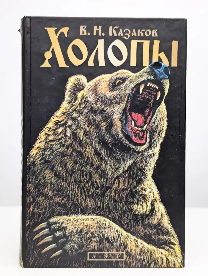 Холопы