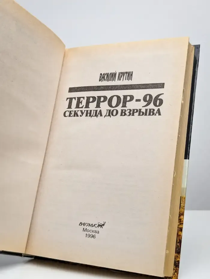 Террор-96. Секунда до взрыва