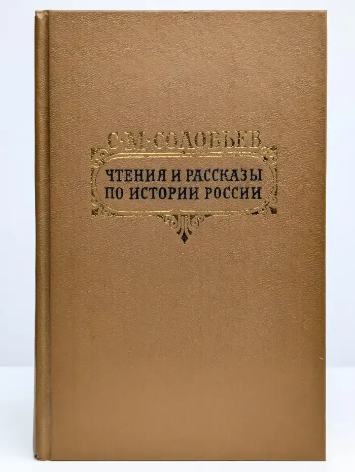 Чтения и рассказы по истории России