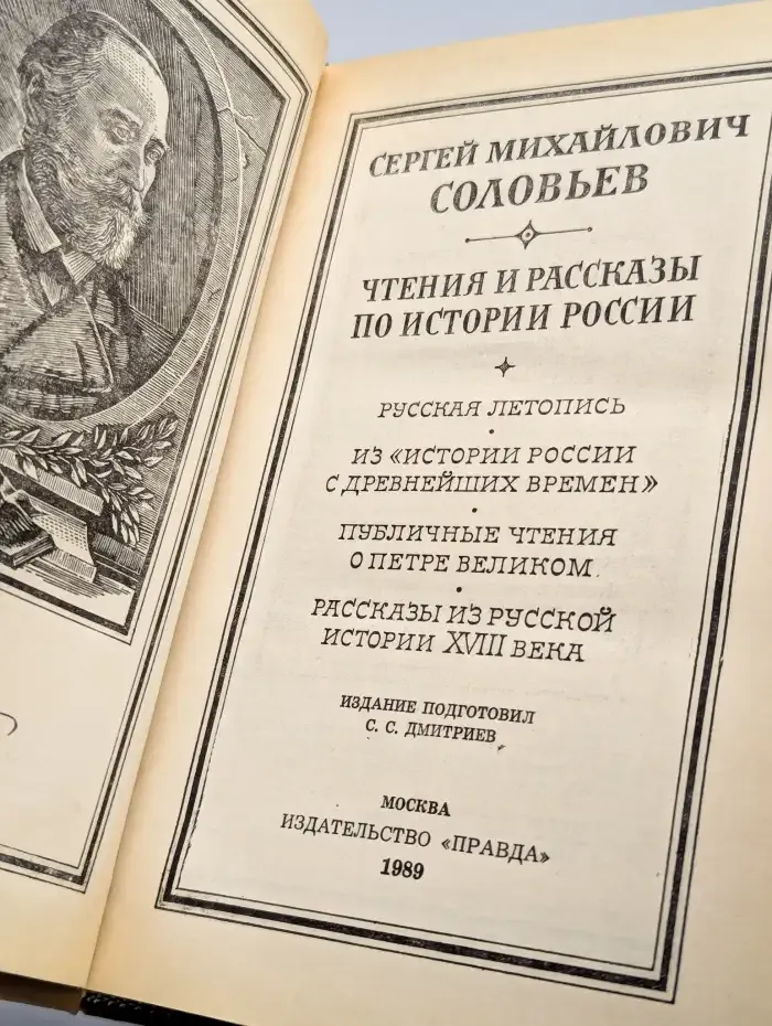 Чтения и рассказы по истории России