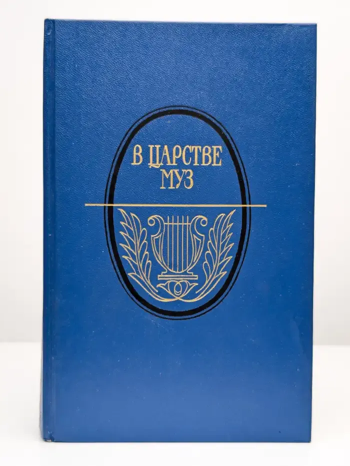 В царстве муз