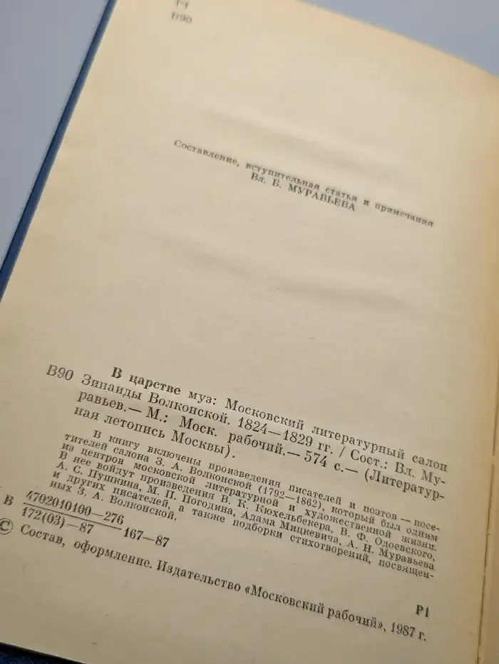 В царстве муз