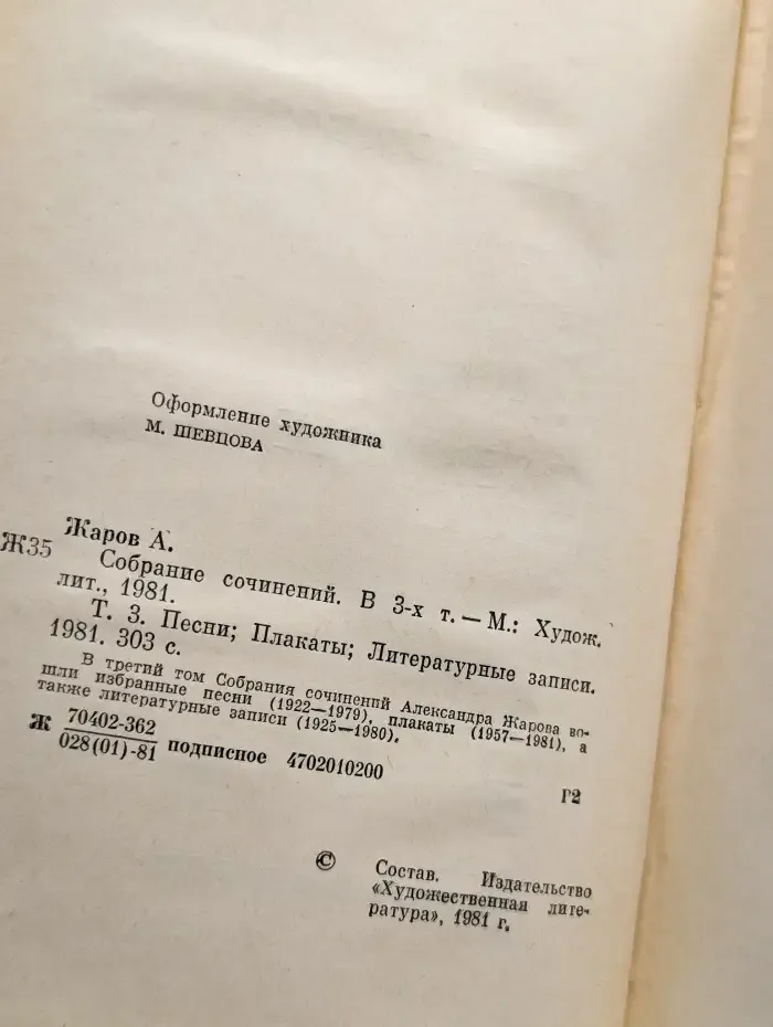 Александр Жаров. Собрание сочинений в 3 томах. Том 3