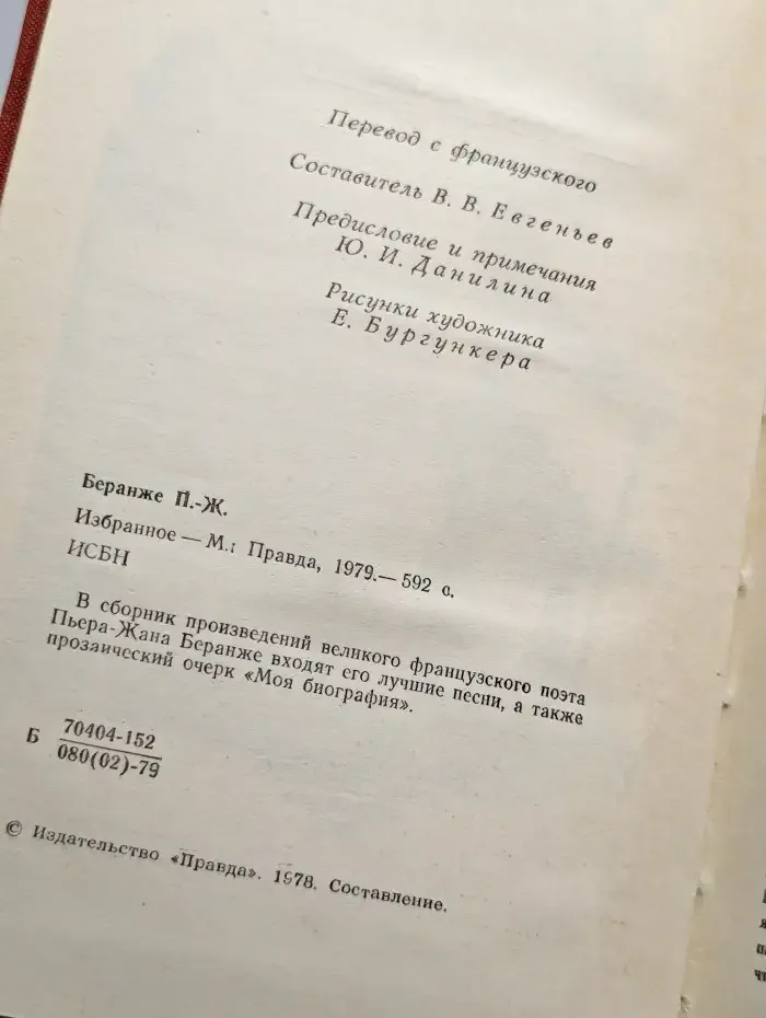 Пьер-Жан Беранже. Избранное