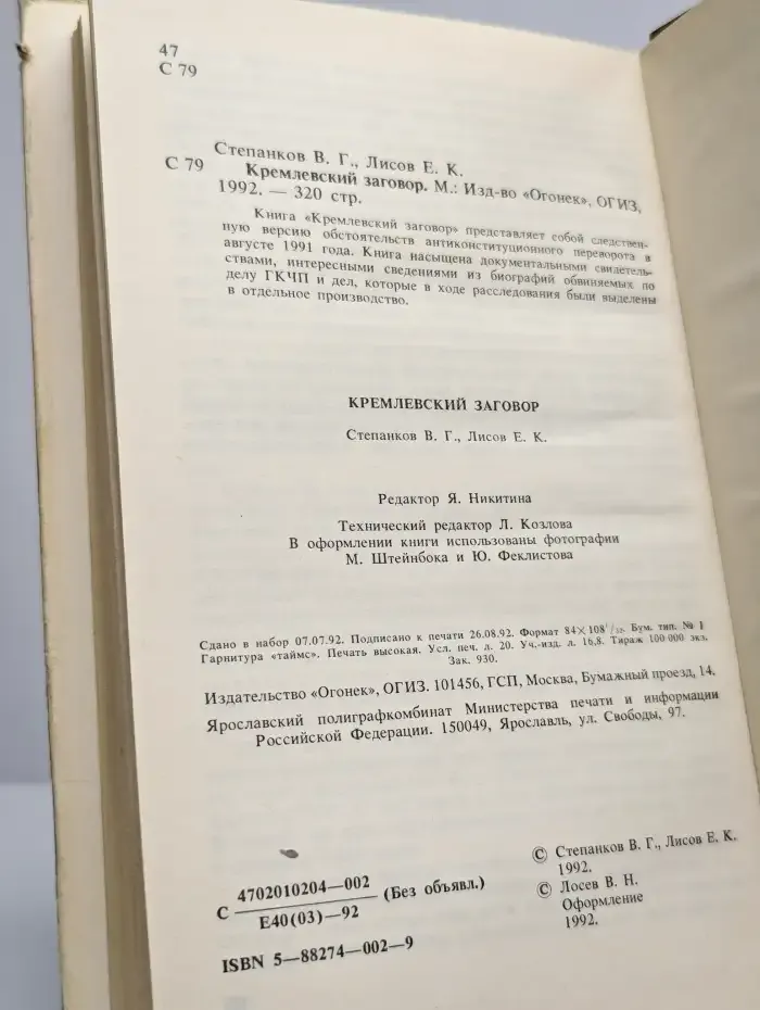 Кремлевский заговор. Версия следствия