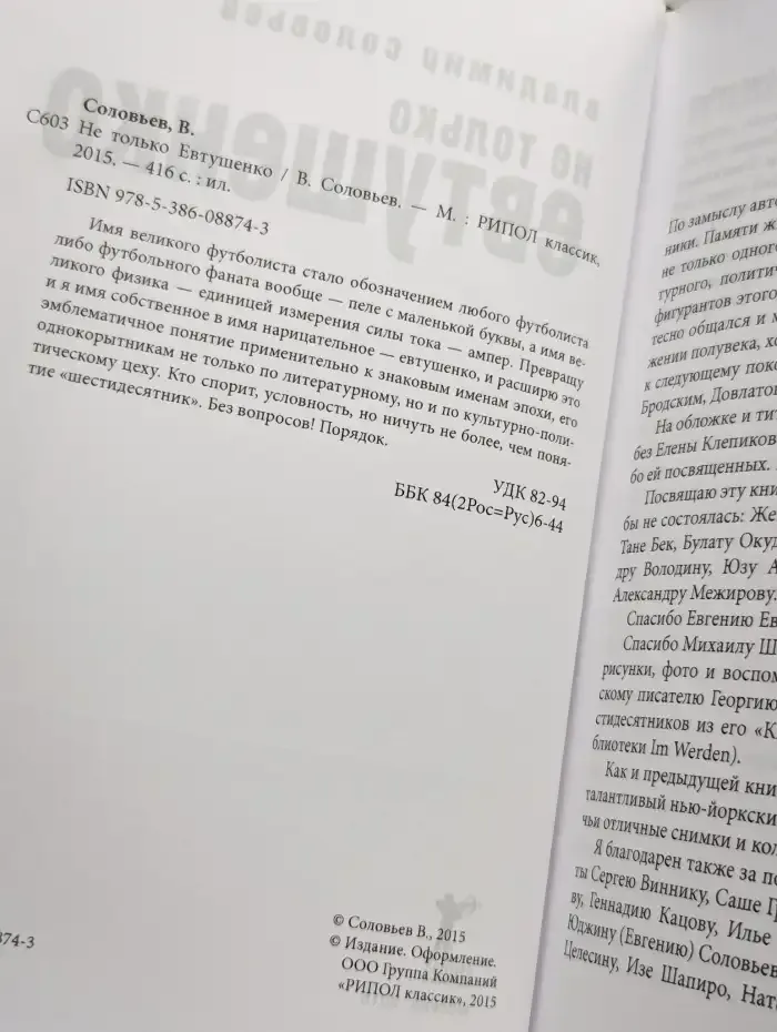 Не только Евтушенко