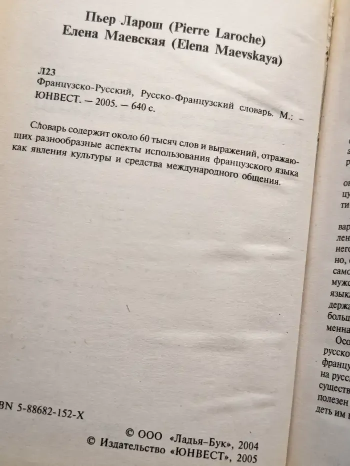 Французско-Русский Русско-Французский словарь. 60 тысяч слов