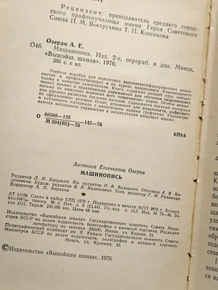 Машинопись