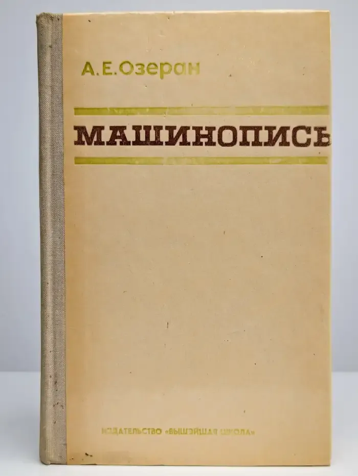 Машинопись