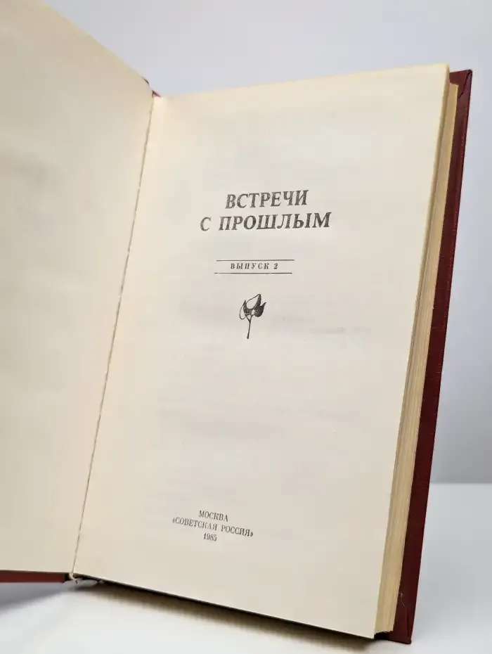 Встречи с прошлым. Выпуск 2