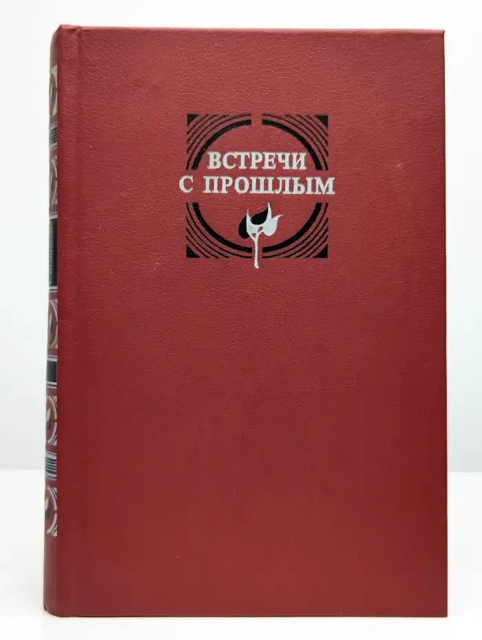 Встречи с прошлым. Выпуск 2