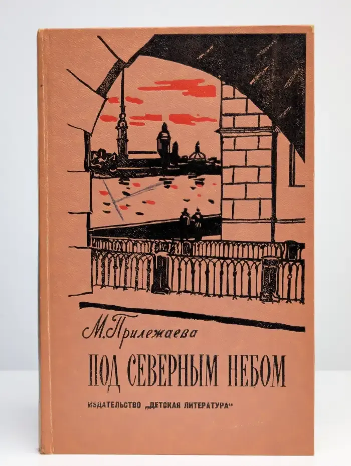 Под северным небом