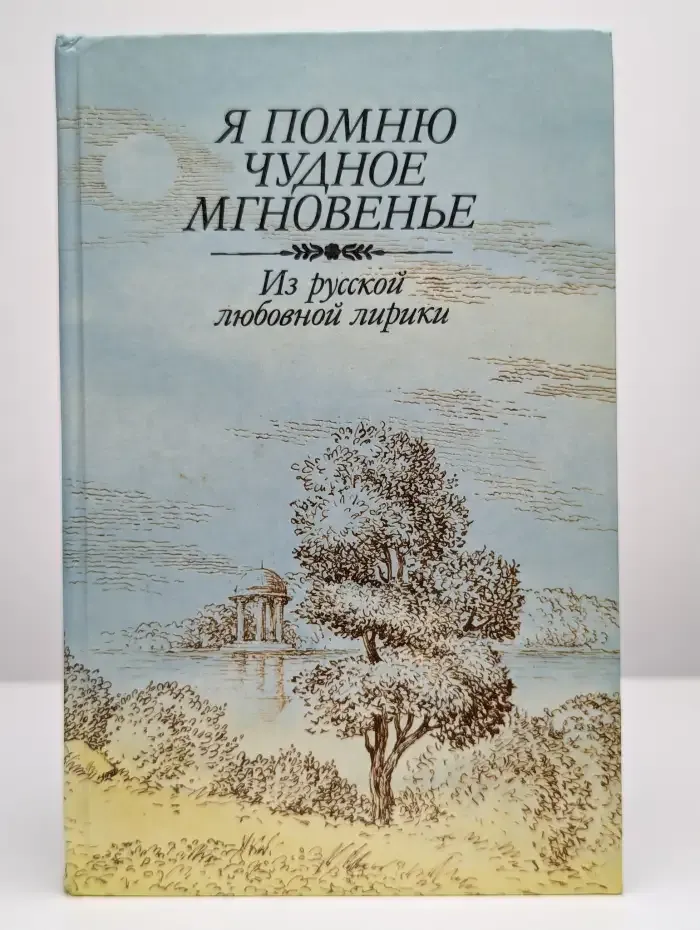 Я помню чудное мгновенье. Из русской любовной лирики