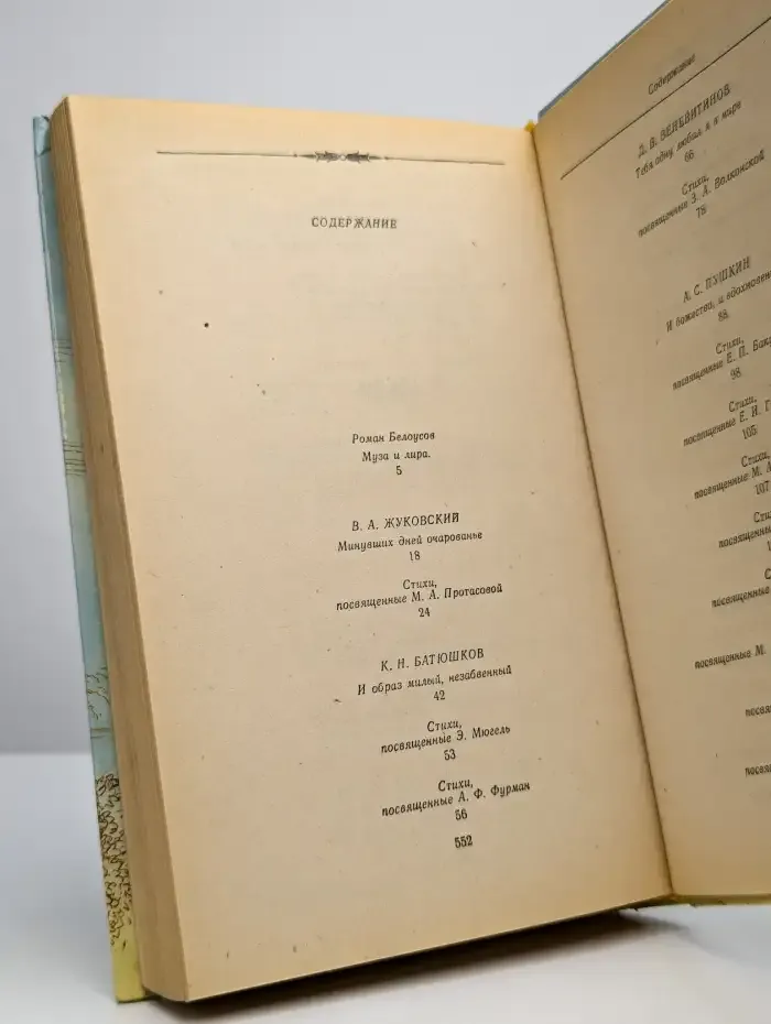 Я помню чудное мгновенье. Из русской любовной лирики