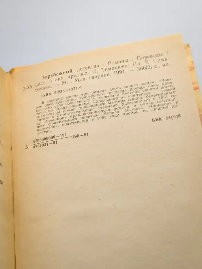 Частное расследование. Последний из шестерки