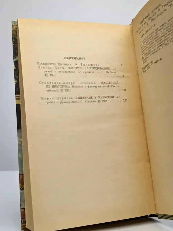 Частное расследование. Последний из шестерки