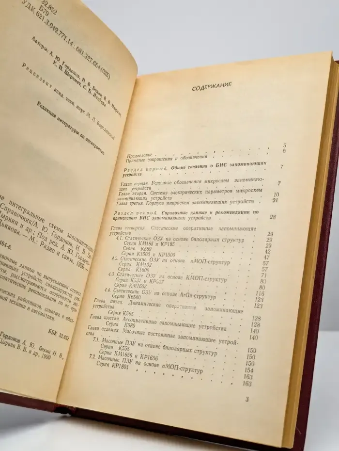 Большие интегральные схемы запоминающих устройств